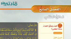 حل الفصل السابع نماذج الطقس علوم خامس ابتدائي ف2