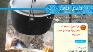حل الفصل العاشر التغيرات والخصائص الكيميائية علوم سادس ابتدائي ف2