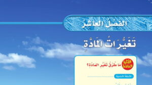 حل الفصل العاشر تغيرات المادة علوم ثالث ابتدائي ف2 1447