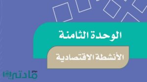 حل اجتماعيات الوحدة الثامنة الأنشطة الاقتصادية خامس الفصل الثاني 1447