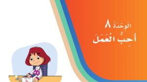 حل الوحدة الثامنة احب العمل لغتي ثاني ابتدائي ف2 1447