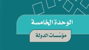 حل الوحدة الخامسة مؤسسات الدولة اجتماعيات خامس ابتدائي ف2 1447