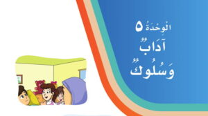 حل الوحدة الخامسة اداب وسلوك لغتي ثاني ابتدائي ف2 1447
