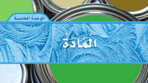حل الوحدة الخامسة المادة علوم ثاني ابتدائي ف2 1447
