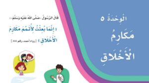 حل الوحدة الخامسة مكارم الاخلاق لغتي ثالث ابتدائي ف2 1447