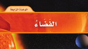 حل الوحدة الرابعة الفضاء علوم ثاني ابتدائي ف2 1447