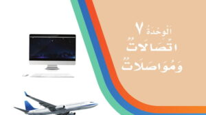 حل الوحدة السابعة اتصالات ومواصلات لغتي ثاني ابتدائي ف2 1447