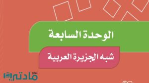 حل الوحدة السابعة شبه الجزيرة العربية اجتماعيات رابع ابتدائي ف2 1447