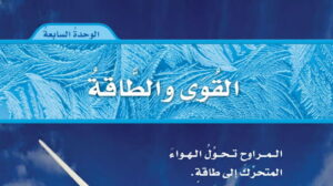 حل الوحدة السابعة القوى والطاقة علوم رابع ابتدائي ف2