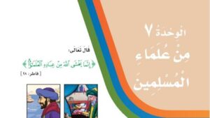 حل الوحدة السابعة من علماء المسلمين لغتي ثالث ابتدائي ف2 1447