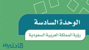 حل الوحدة السادسة رؤية المملكة العربية السعودية اجتماعيات سادس ف2 1447