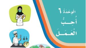 حل الوحدة السادسة احب العمل لغتي ثالث ابتدائي ف2 1447