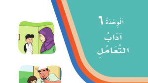 حل الوحدة السادسة اداب التعامل لغتي ثاني ابتدائي ف2 1447
