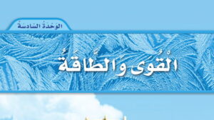 حل الوحدة السادسة القوى والطاقة علوم ثاني ابتدائي ف2 1447