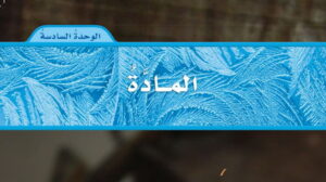 حل الوحدة السادسة المادة علوم رابع ابتدائي ف2