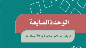 حل الوحدة السابعة المواطنة الاجتماعية والاقتصادية اجتماعيات سادس ف2 1447