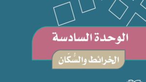 حل الوحدة السادسة الخرائط والسكان اجتماعيات خامس ابتدائي ف2 1447