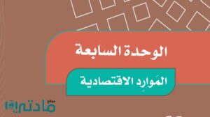 حل الوحدة السابعة الموارد الاقتصادية اجتماعيات خامس ابتدائي ف2 1447