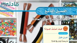 حل الفصل التاسع المقارنة بين انواع المادة علوم خامس ابتدائي ف2