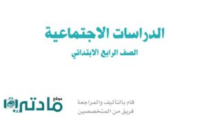 مادة الاجتماعيات