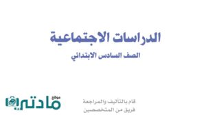 مادة الاجتماعيات