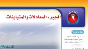 حل الفصل التاسع الجبر المعادلات والمتباينات رياضيات ثاني متوسط ف2
