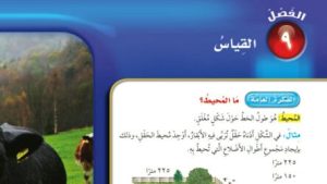 حل الفصل التاسع القياس رياضيات رابع ابتدائي ف2