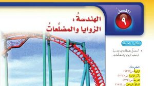 حل الفصل التاسع الهندسة الزوايا والمضلعات رياضيات سادس ابتدائي ف2
