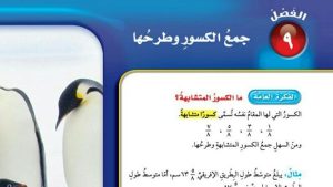 حل الفصل التاسع جمع الكسور وطرحها رياضيات خامس ابتدائي ف2