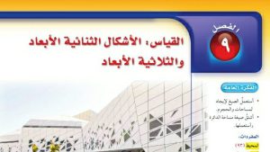 حل الفصل التاسع القياس الاشكال الثنائية الابعاد والثلاثية الابعاد رياضيات اول متوسط ف2
