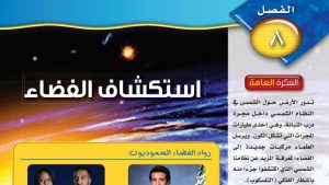 حل الفصل الثامن استكشاف الفضاء علوم اول متوسط ف2