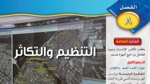 حل الفصل الثامن التنظيم والتكاثر علوم ثاني متوسط ف2