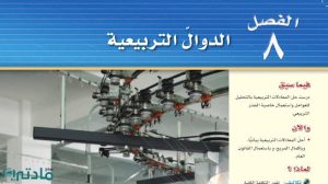 حل الفصل الثامن الدوال التربيعية رياضيات ثالث متوسط ف2