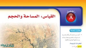 حل الفصل الثامن القياس المساحة والحجم رياضيات ثاني متوسط ف2