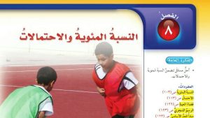 حل الفصل الثامن النسبة المئوية والاحتمالات رياضيات سادس ابتدائي ف2
