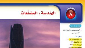حل الفصل الثامن الهندسة المضلعات رياضيات اول متوسط ف2