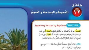 حل الفصل الثاني عشر المحيط والمساحة والحجم رياضيات خامس ابتدائي ف2