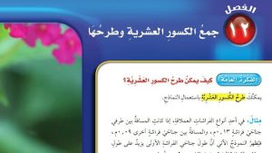 حل الفصل الثاني عشر جمع الكسور العشرية وطرحها رياضيات رابع ابتدائي ف2