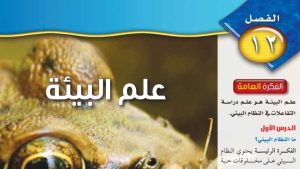 حل الفصل الثاني عشر علم البيئة علوم اول متوسط ف2