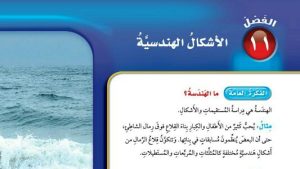 حل الفصل الحادي عشر الاشكال الهندسية رياضيات خامس ابتدائي ف2