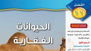 حل الفصل الحادي عشر الحيوانات الفقارية علوم اول متوسط ف2