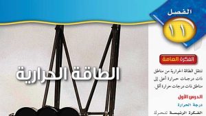 حل الفصل الحادي عشر الطاقة الحرارية علوم ثاني متوسط ف2