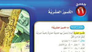 حل الفصل الحادي عشر الكسور العشرية رياضيات رابع ابتدائي ف2