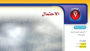 حل الفصل السابع الاحتمال رياضيات اول متوسط ف2