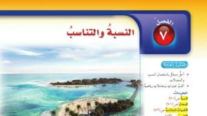 حل الفصل السابع النسبة والتناسب رياضيات سادس ابتدائي ف2