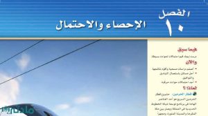 حل الفصل العاشر الاحصاء والاحتمال رياضيات ثالث متوسط ف2
