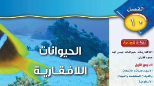 حل الفصل العاشر الحيوانات اللافقارية علوم اول متوسط ف2