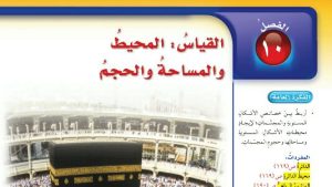 حل الفصل العاشر القياس المحيط والمساحة والحجم رياضيات سادس ابتدائي ف2
