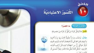 حل الفصل العاشر الكسور الاعتيادية رياضيات رابع ابتدائي ف2