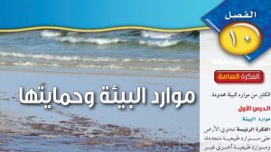 حل الفصل العاشر موارد البيئة وحمايتها علوم ثاني متوسط ف2